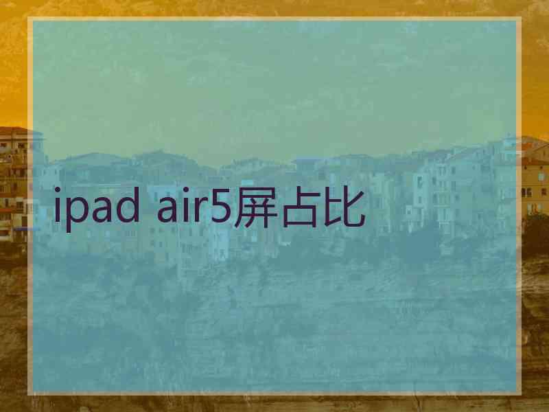 ipad air5屏占比