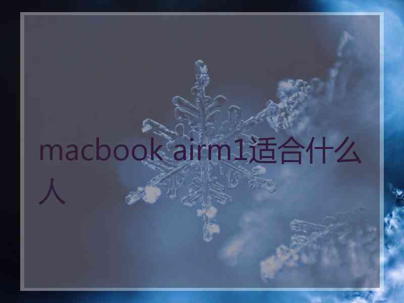 macbook airm1适合什么人