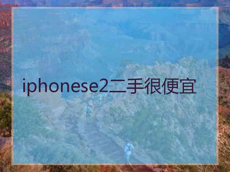 iphonese2二手很便宜