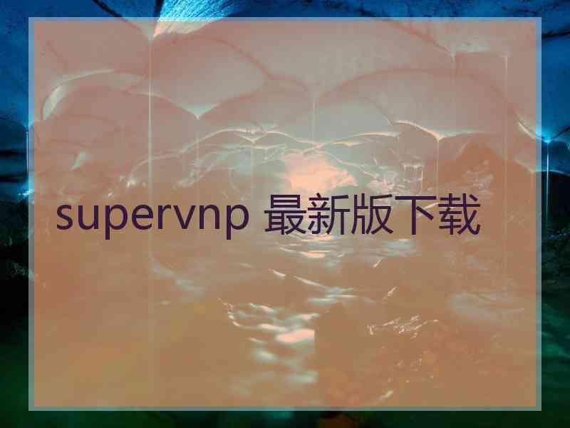 supervnp 最新版下载