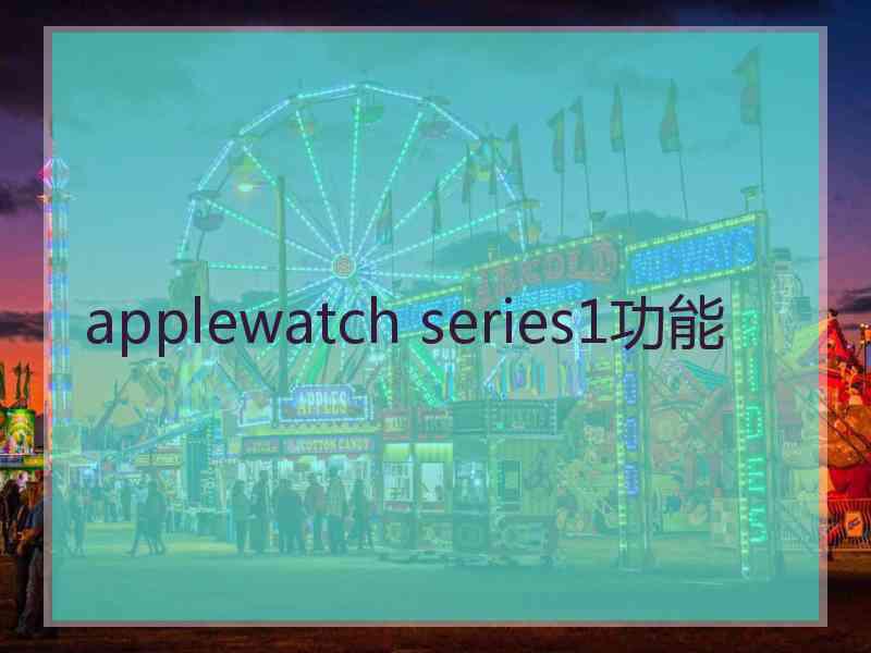 applewatch series1功能