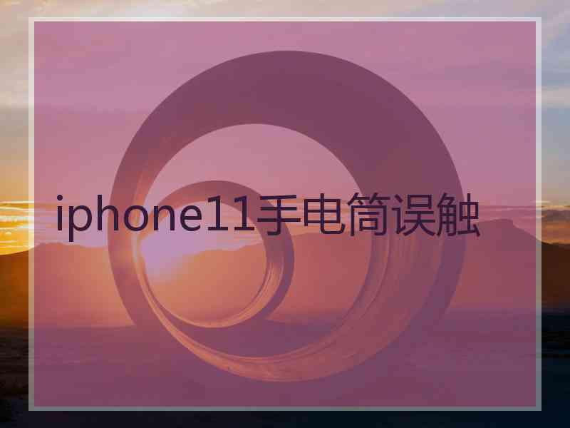 iphone11手电筒误触