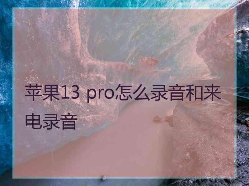 苹果13 pro怎么录音和来电录音