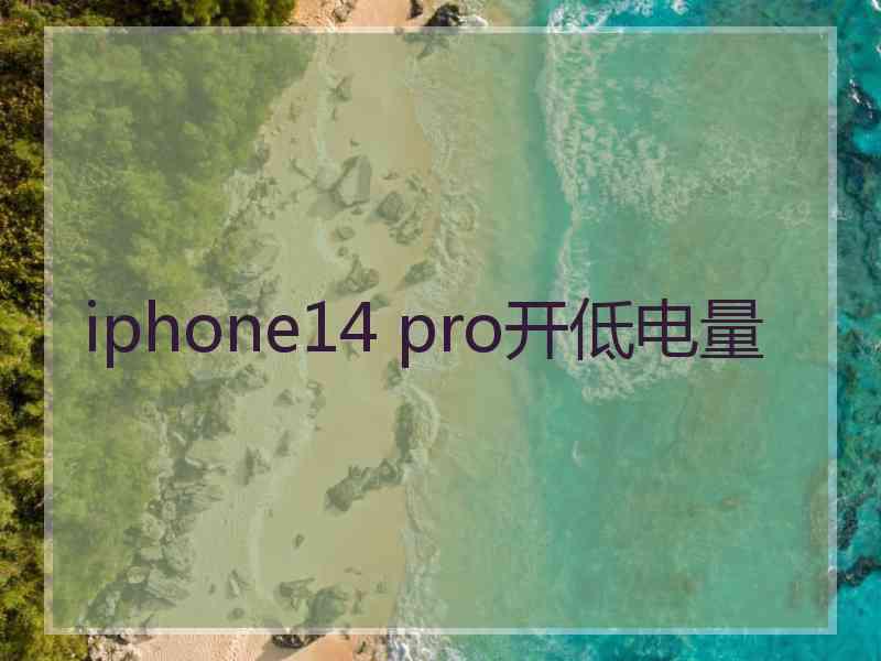 iphone14 pro开低电量