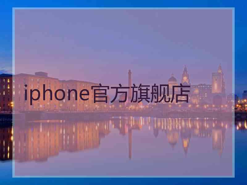 iphone官方旗舰店