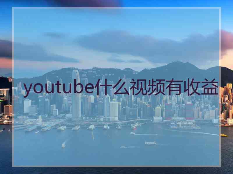 youtube什么视频有收益