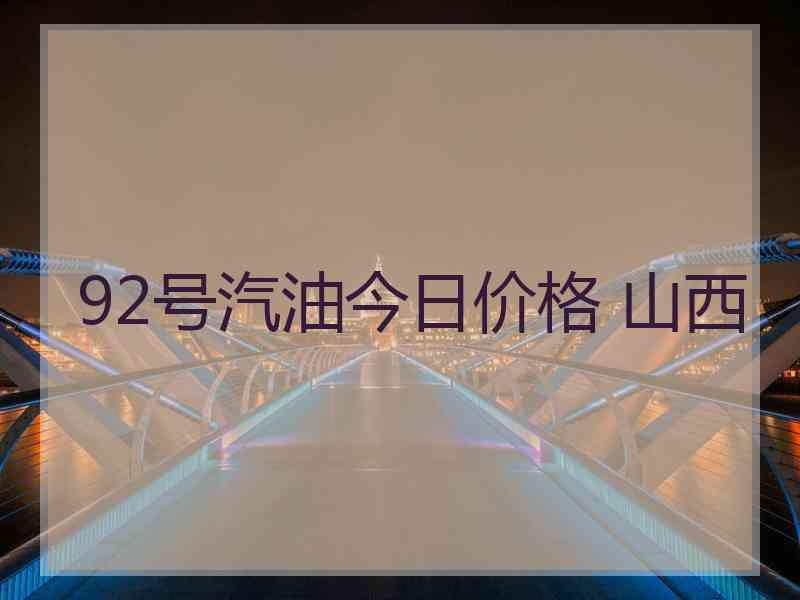 92号汽油今日价格 山西