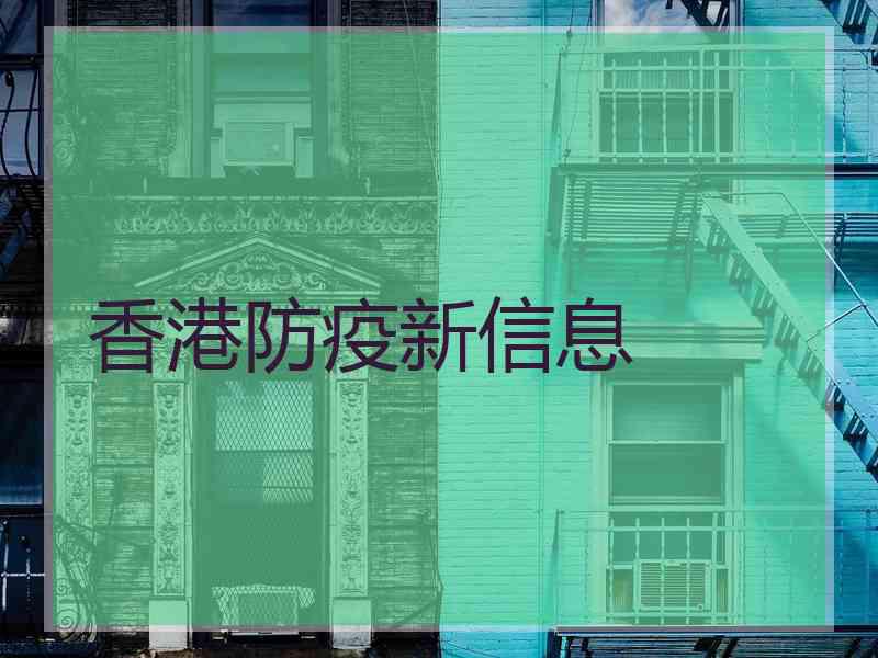 香港防疫新信息