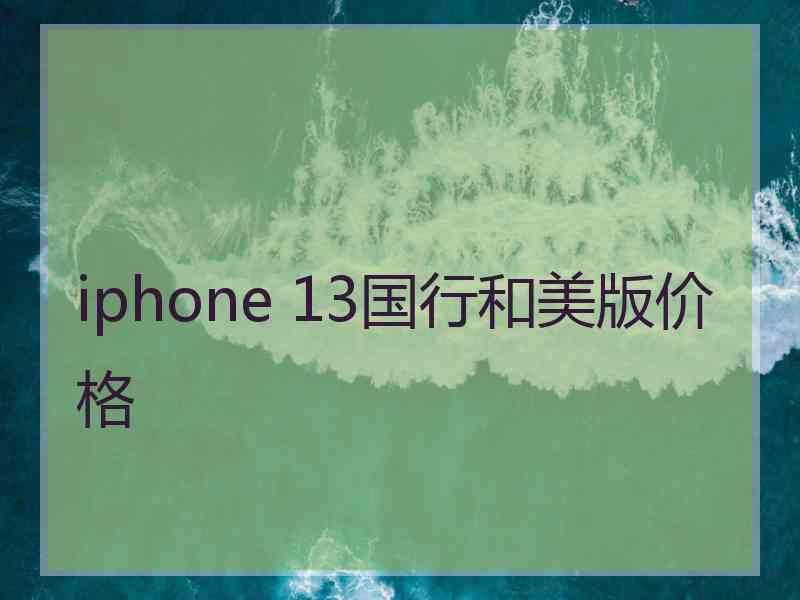 iphone 13国行和美版价格