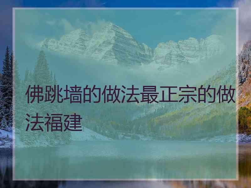 佛跳墙的做法最正宗的做法福建