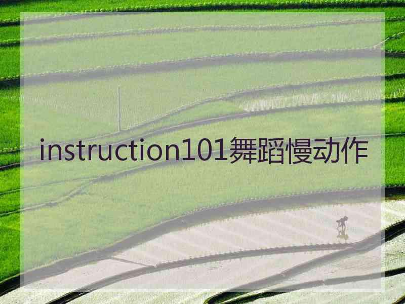 instruction101舞蹈慢动作