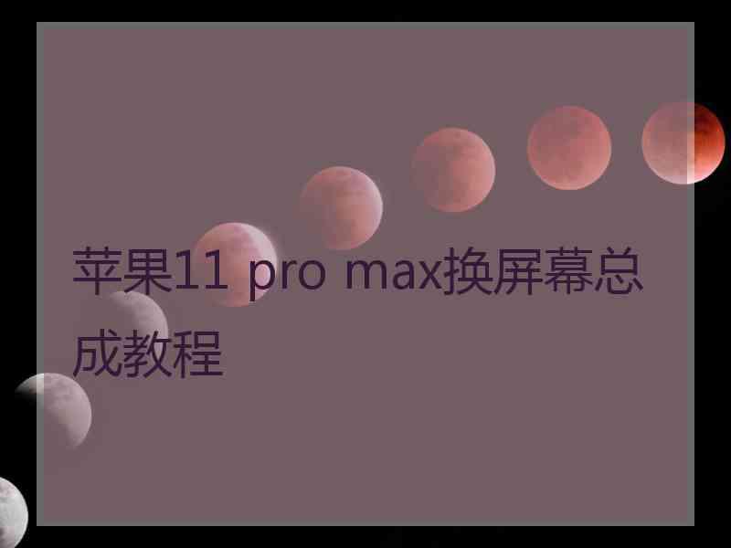 苹果11 pro max换屏幕总成教程