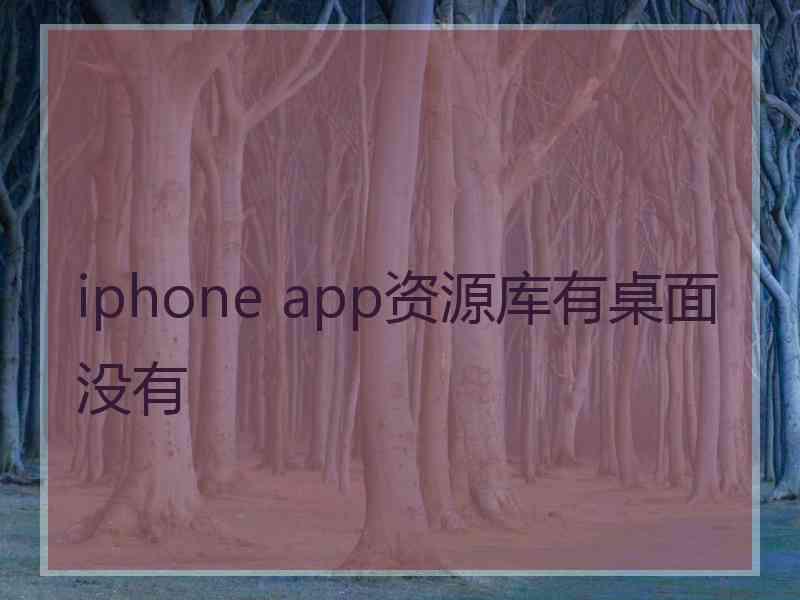 iphone app资源库有桌面没有