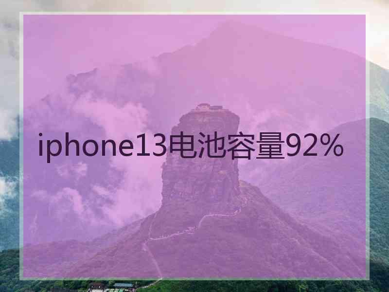 iphone13电池容量92%