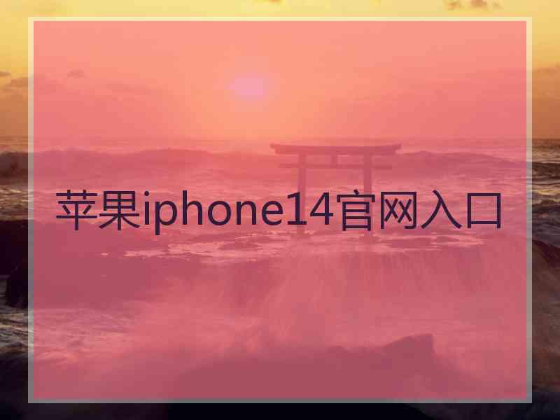 苹果iphone14官网入口