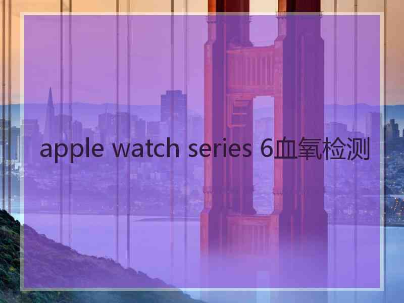 apple watch series 6血氧检测