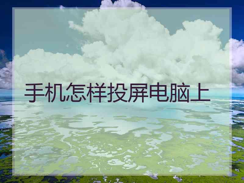 手机怎样投屏电脑上