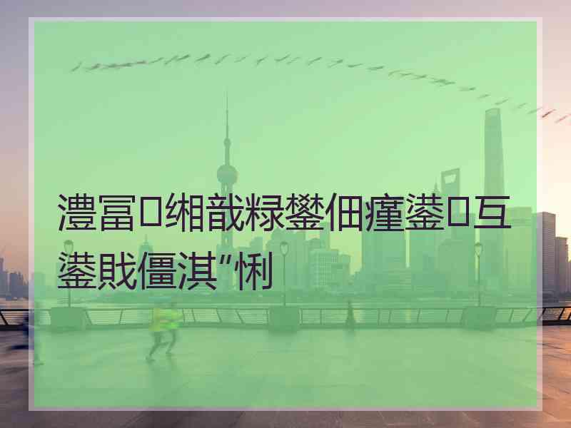 澧冨缃戠粶鐢佃瘽鍙互鍙戝僵淇″悧