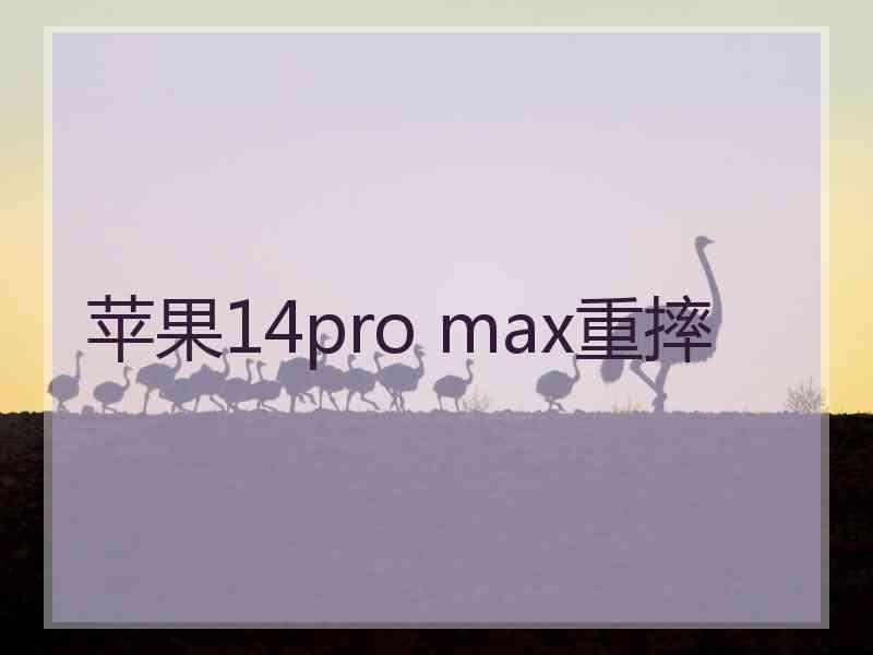 苹果14pro max重摔