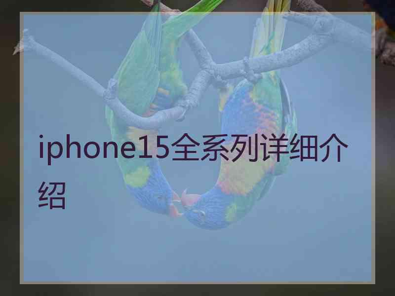 iphone15全系列详细介绍