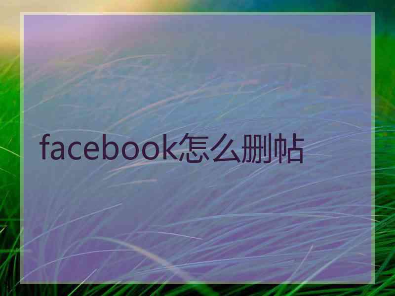 facebook怎么删帖