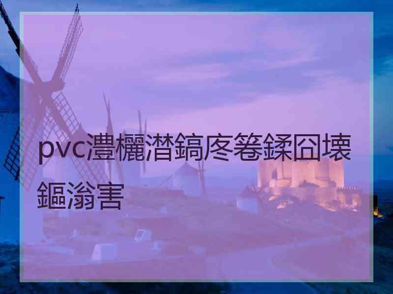 pvc澧欐澘鎬庝箞鍒囧壊鏂滃害