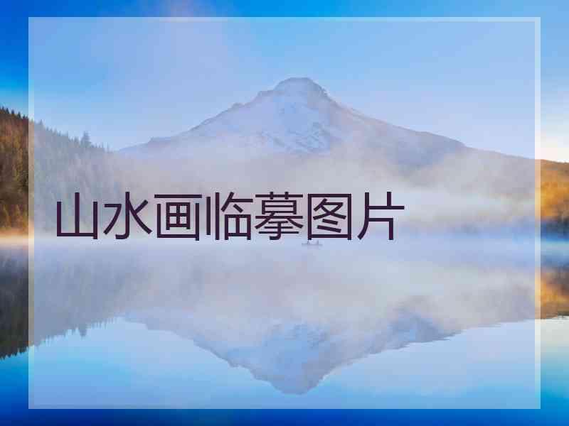 山水画临摹图片