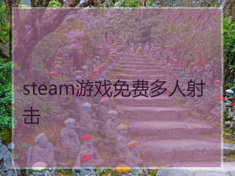 steam游戏免费多人射击