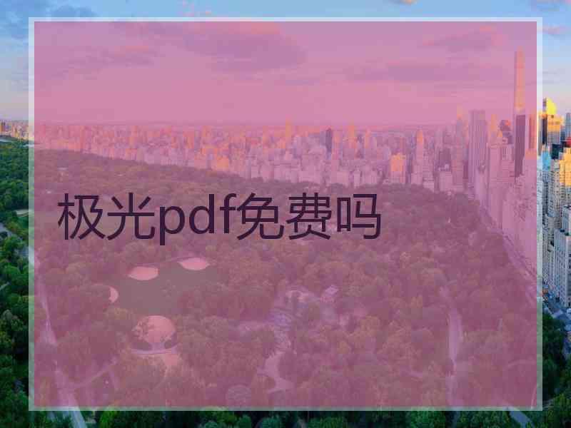 极光pdf免费吗