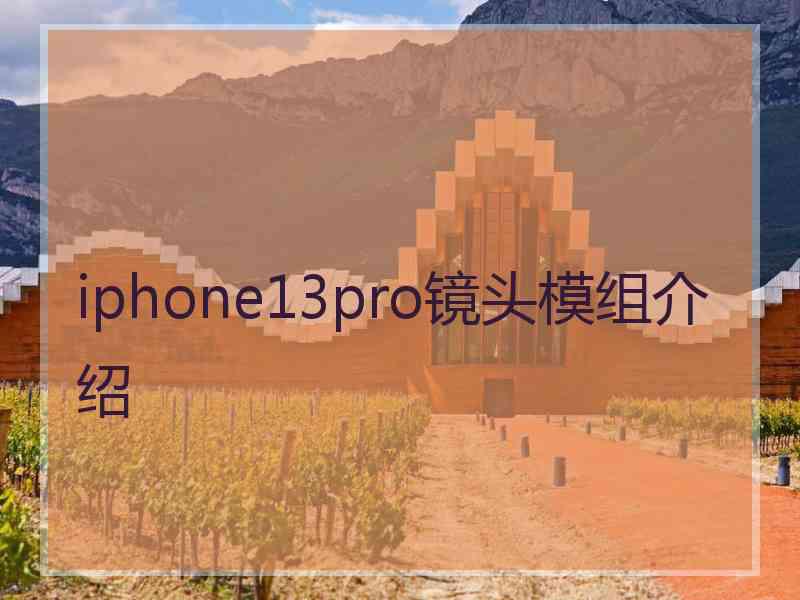 iphone13pro镜头模组介绍