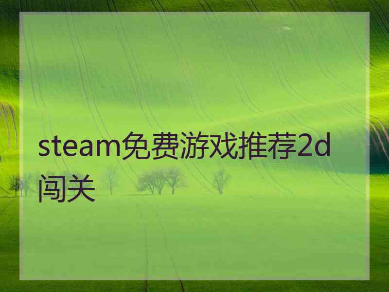 steam免费游戏推荐2d闯关