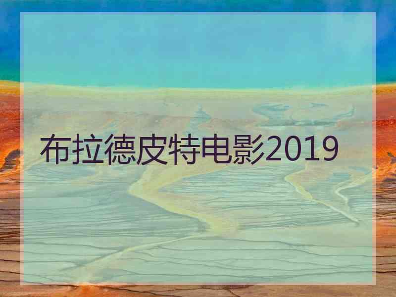 布拉德皮特电影2019