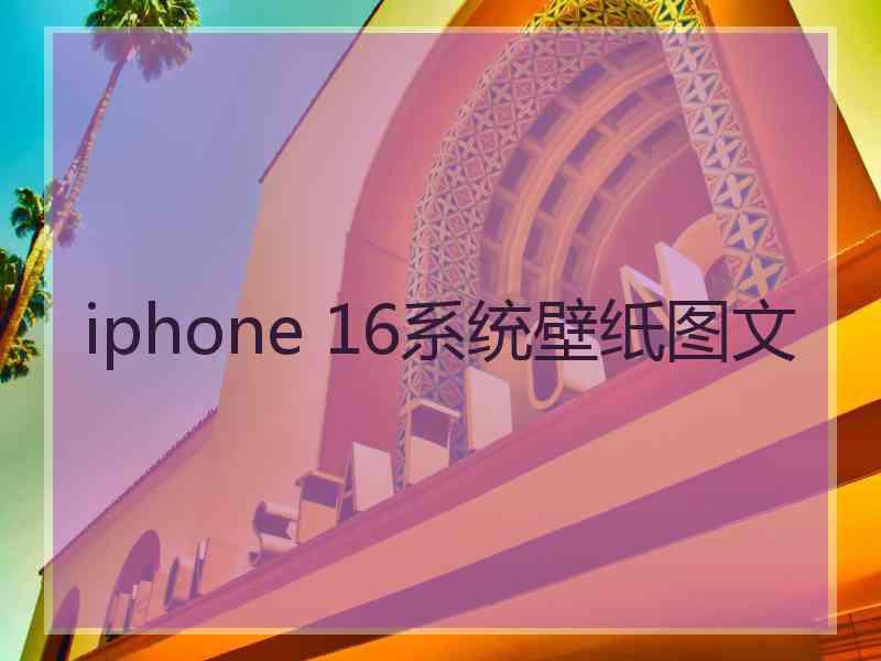 iphone 16系统壁纸图文