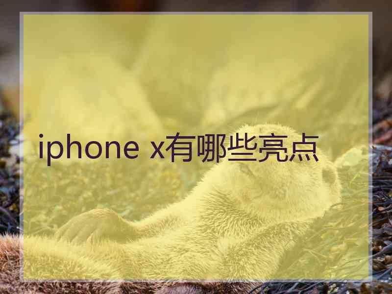 iphone x有哪些亮点