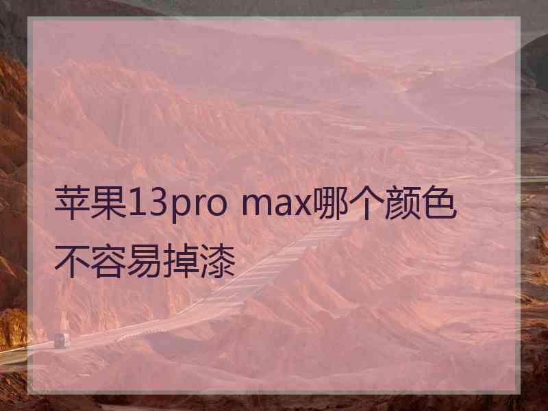 苹果13pro max哪个颜色不容易掉漆