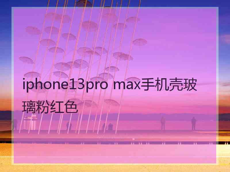 iphone13pro max手机壳玻璃粉红色