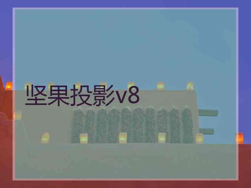 坚果投影v8