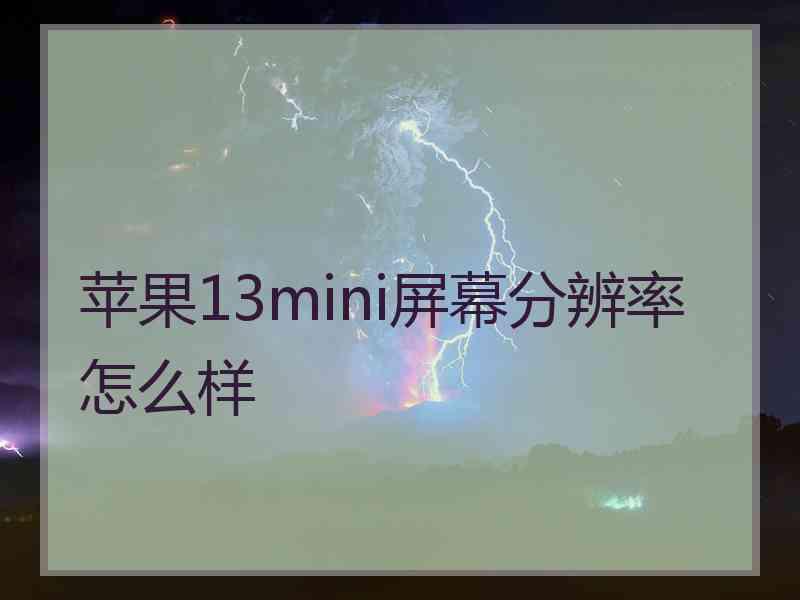 苹果13mini屏幕分辨率怎么样