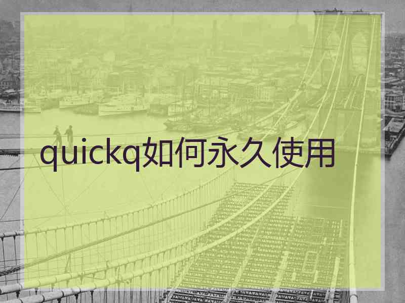 quickq如何永久使用