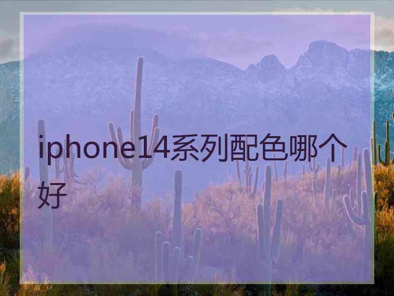 iphone14系列配色哪个好