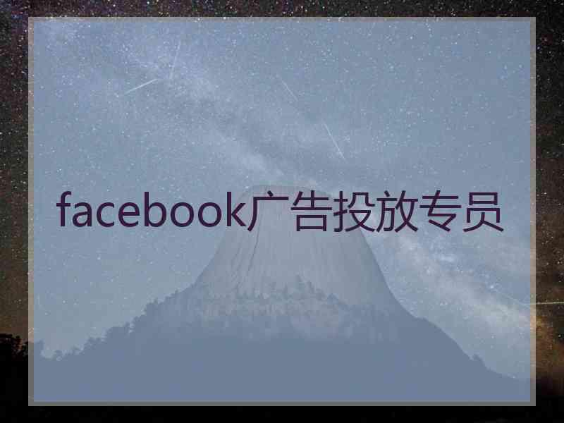 facebook广告投放专员