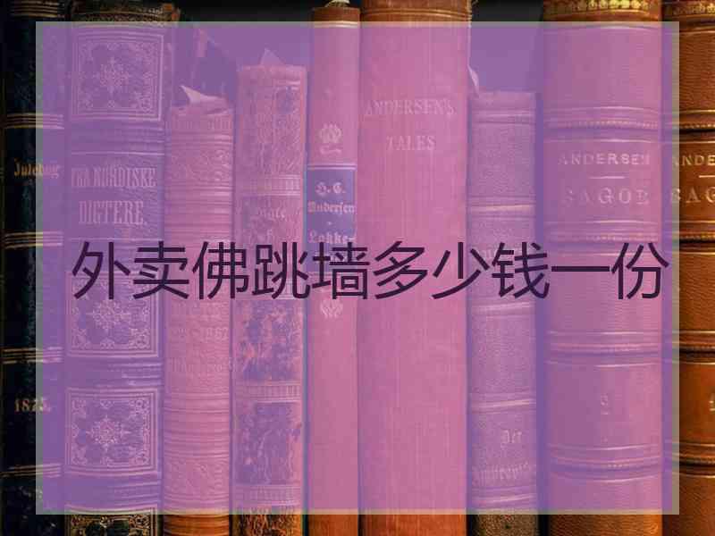 外卖佛跳墙多少钱一份