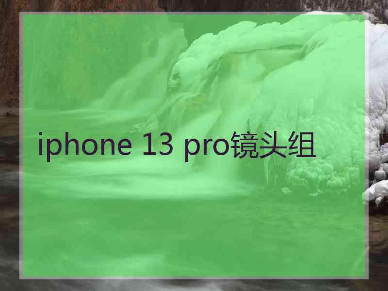 iphone 13 pro镜头组