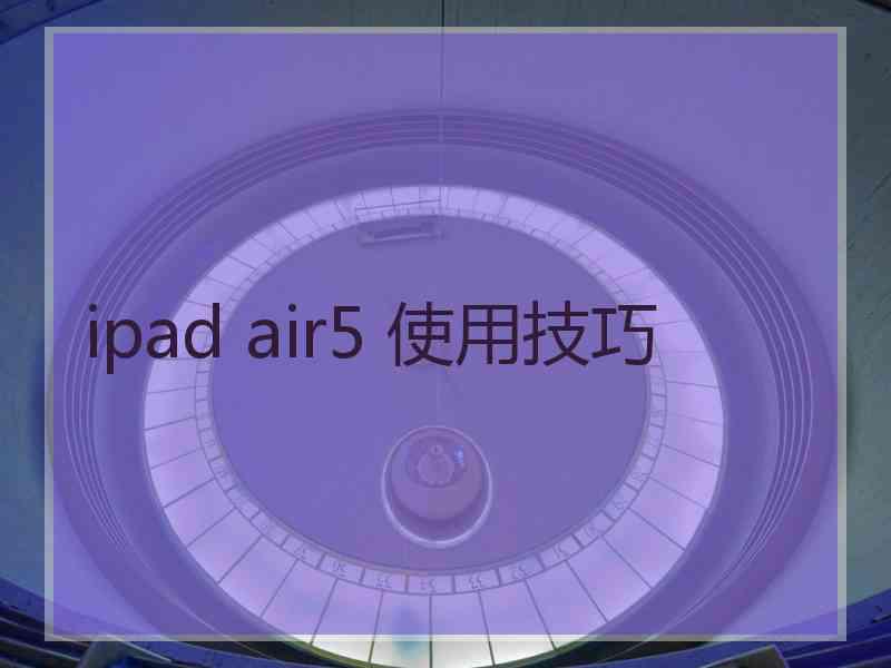 ipad air5 使用技巧