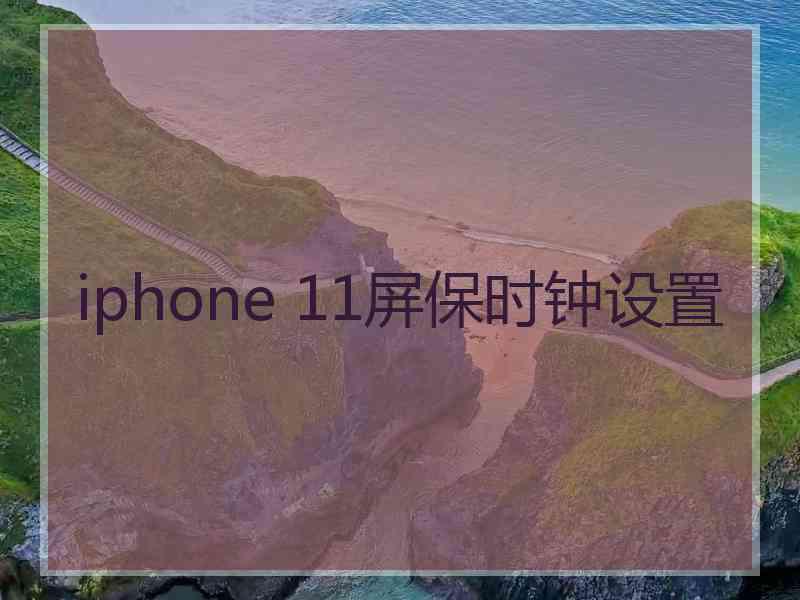 iphone 11屏保时钟设置