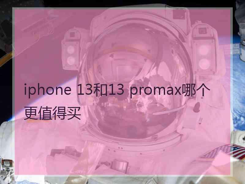 iphone 13和13 promax哪个更值得买