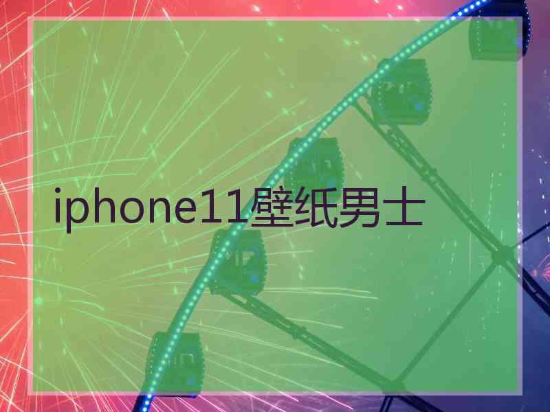 iphone11壁纸男士