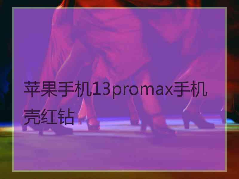 苹果手机13promax手机壳红钻