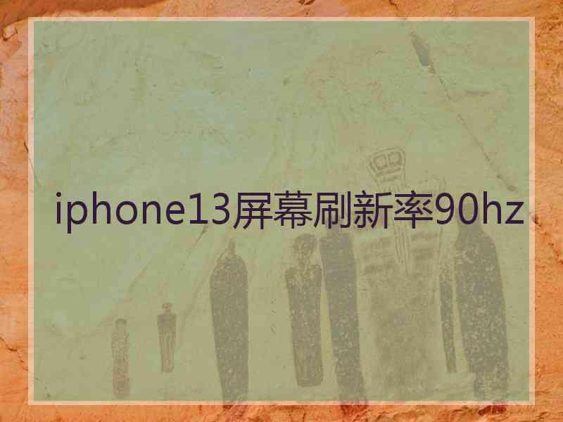 iphone13屏幕刷新率90hz