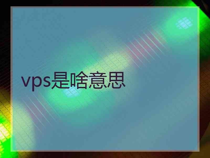 vps是啥意思